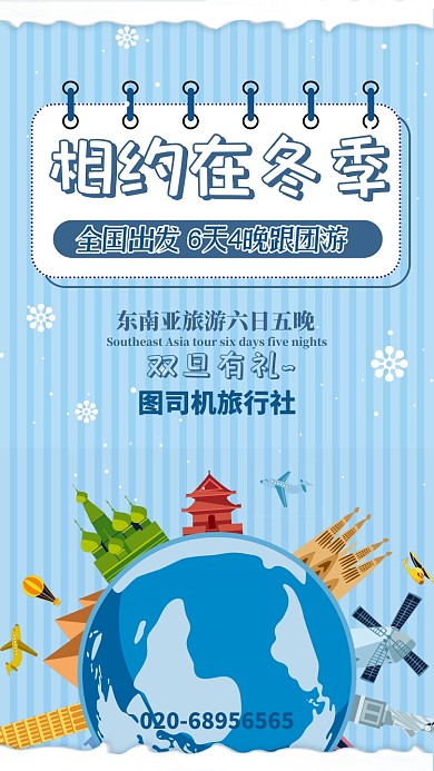 蓝色简约相约冬季旅行宣传手机海报