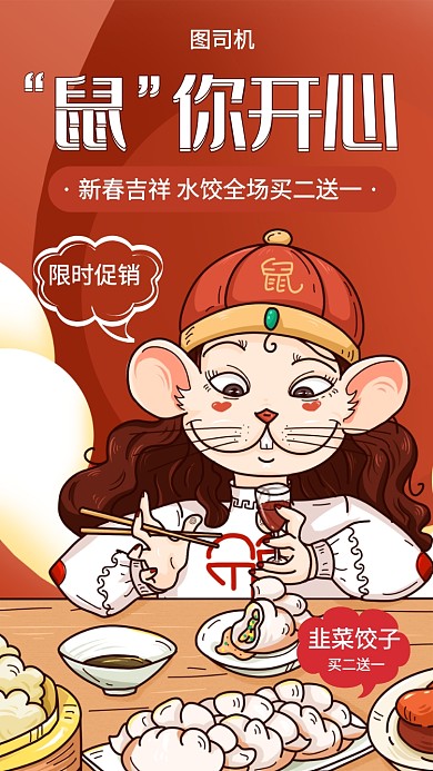 过年新年鼠年年货节促销手机海报