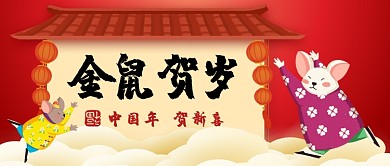 金鼠贺岁卡通手绘手机首图