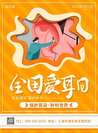 橙色手绘立体全国爱耳日宣传印刷海报