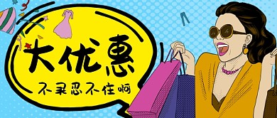 双十二大优惠不买忍不住啊手绘手机首图