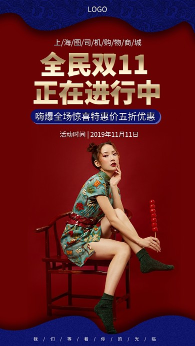 红蓝复古双11特惠手机宣传海报