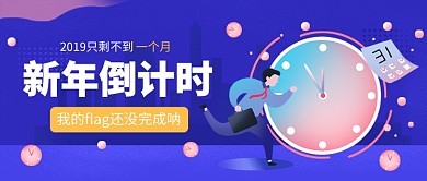 新年倒计时公众号首图
