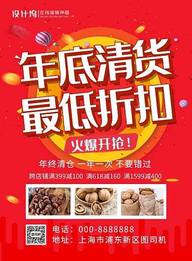 红色大气年底清货最低折扣促销海报