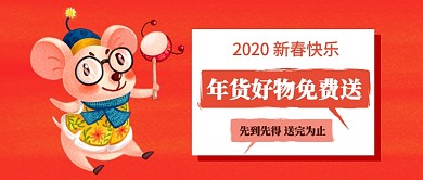 年货免费送公众号首图