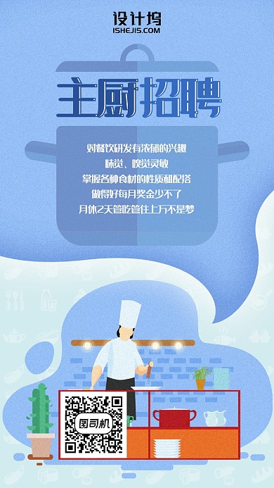 主厨招聘蓝色插画风手机海报