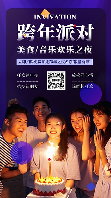 跨年晚会派对邀请手机海报