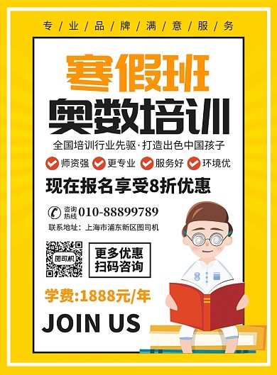 寒假班奥数培训教育宣传广告印刷海报