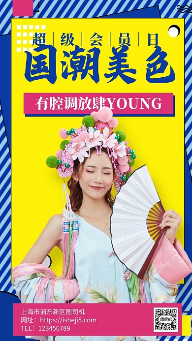 创意国潮超级会员日购物节手机海报