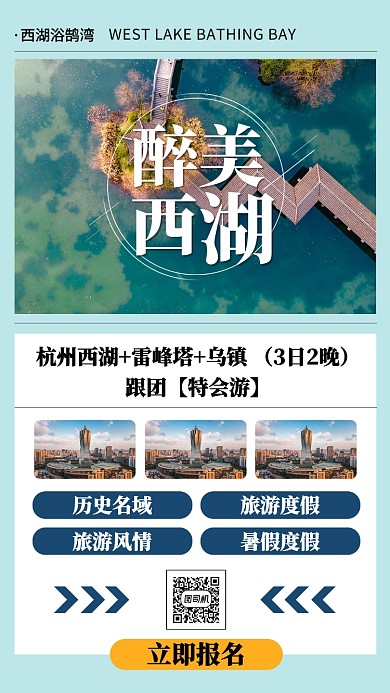 浅蓝色醉美西湖旅游景点活动手机海报