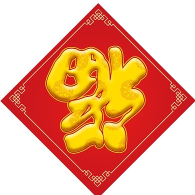 新春大吉鼠年新年对联