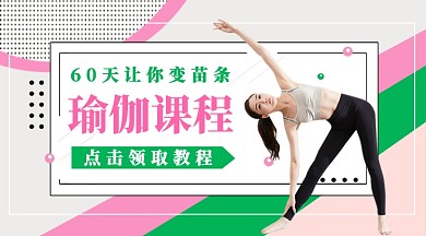 扁平瑜伽课程公众号首图