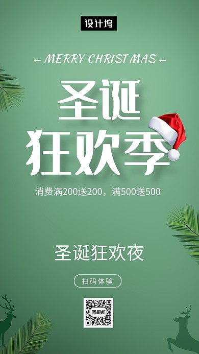 绿色清新简约圣诞狂欢促销手机海报模板