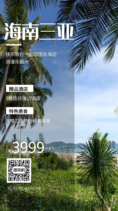 简约大气海南三亚旅游宣传手机海报
