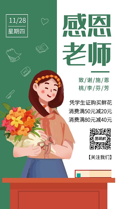 简约小清新感恩老师感恩节鲜花手机海报