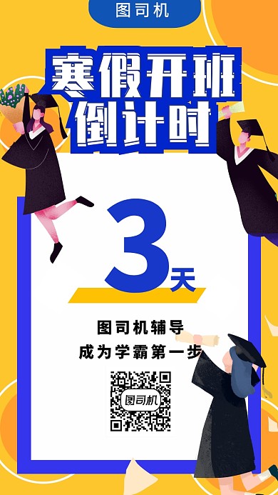 黄色卡通简约寒假辅导班托管班招生海报