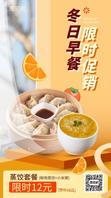冬日早餐限时促销宣传海报