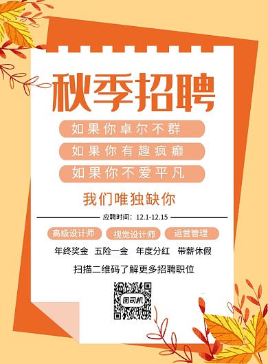 橙色简约秋季招聘宣传海报