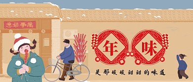 春节年俗年味是酸酸甜甜的味道手机首图