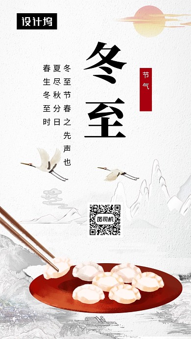 传统古风清新冬至节气手机海报模板