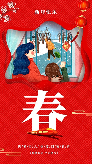 年底春运世界再大也要回家看看春运海报