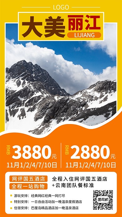 大美丽江旅游出行宣传促销海报
