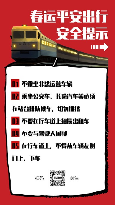 创意插画平安春运安全提示手机海报