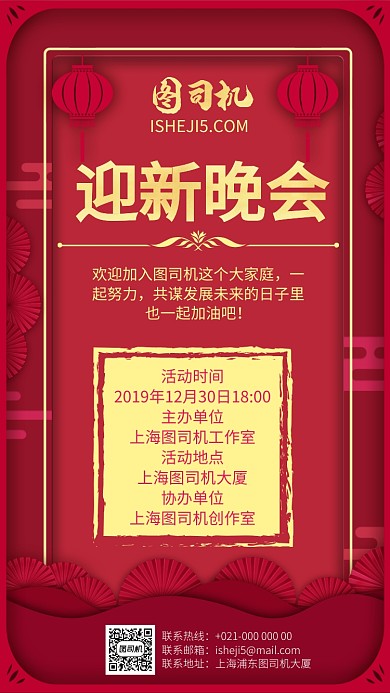 红色喜庆灯笼迎新晚会宣传手机海报