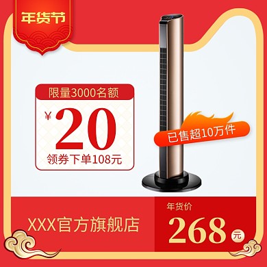 红色简约年货节风扇促销直通车