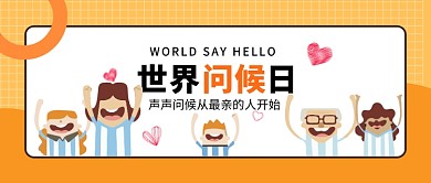 世界问候日公众号首图