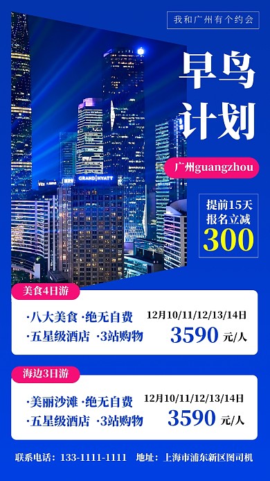 蓝色简约广州旅行团购手机海报