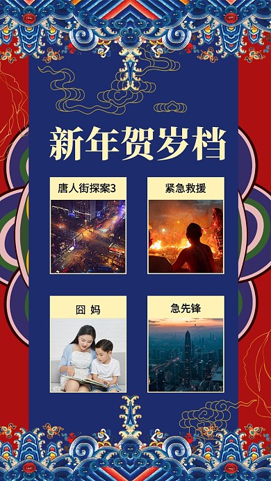 中国风新年贺岁档影片推荐手机海报