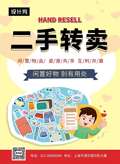清新几何插画二手转卖印刷海报模板