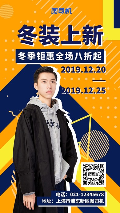 潮流冬装上新促销海报