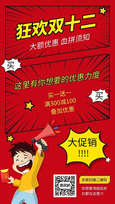红色趣味狂欢双十二促销手机海报模板