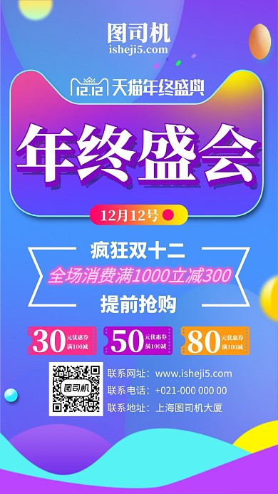 双十二年终盛会大促优惠宣传手机海报设计