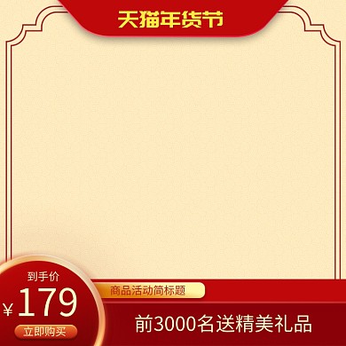 简约年货节购物送礼品直通车
