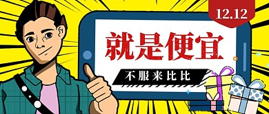 双十二就是便宜手绘手机首图