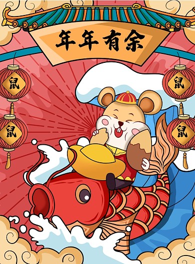 创意卡通国潮鼠年海报