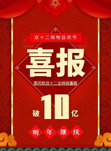 大气双十二喜报印刷海报