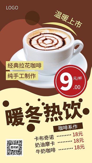 创意时尚暖冬热饮餐饮美食宣传促销海报