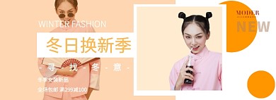冬季换新折扣专场淘宝banner