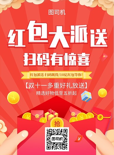 红色简约创意红包大派送宣传促销海报
