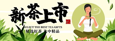手绘插画风茶叶上市淘宝banner