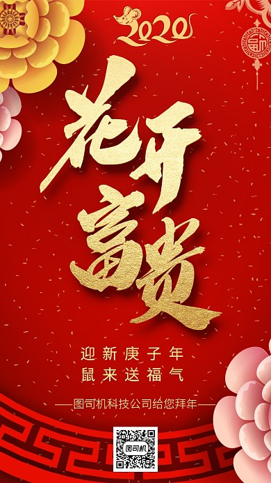 中国红花开富贵拜年手机海报