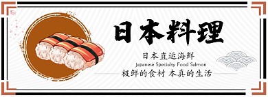 日本料理淘宝banner