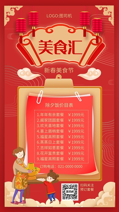 时尚红色复古除夕年夜饭价目表手机海报