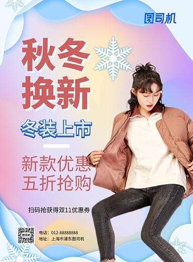 卡通雪花秋冬换新服装促销海报