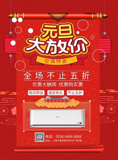国风创意元旦空调特卖印刷海报
