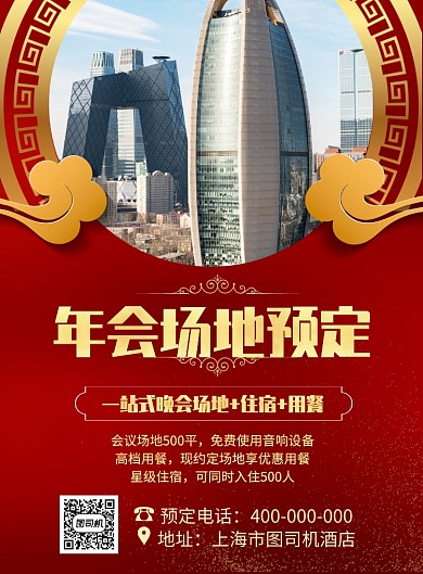 年会场地预定宣传印刷海报